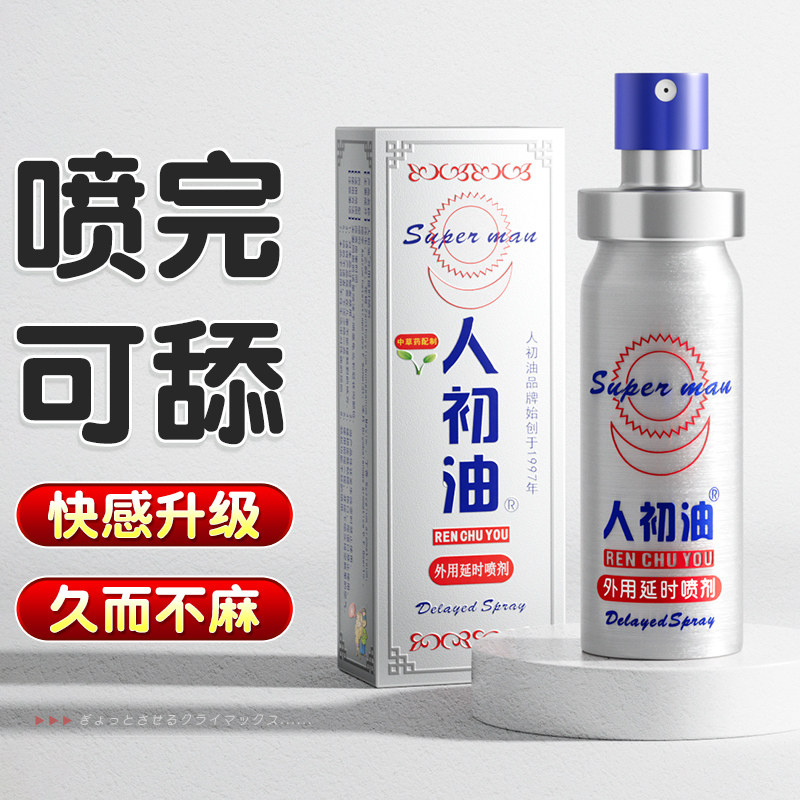人初油延时喷剂男用品印度持久延迟喷雾神油成人情趣延长时间不麻