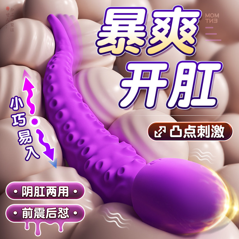 肛塞后庭章鱼触手情趣女性用品肛门自慰器开肛玩具神器震动入门级