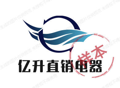 亿升直销电器