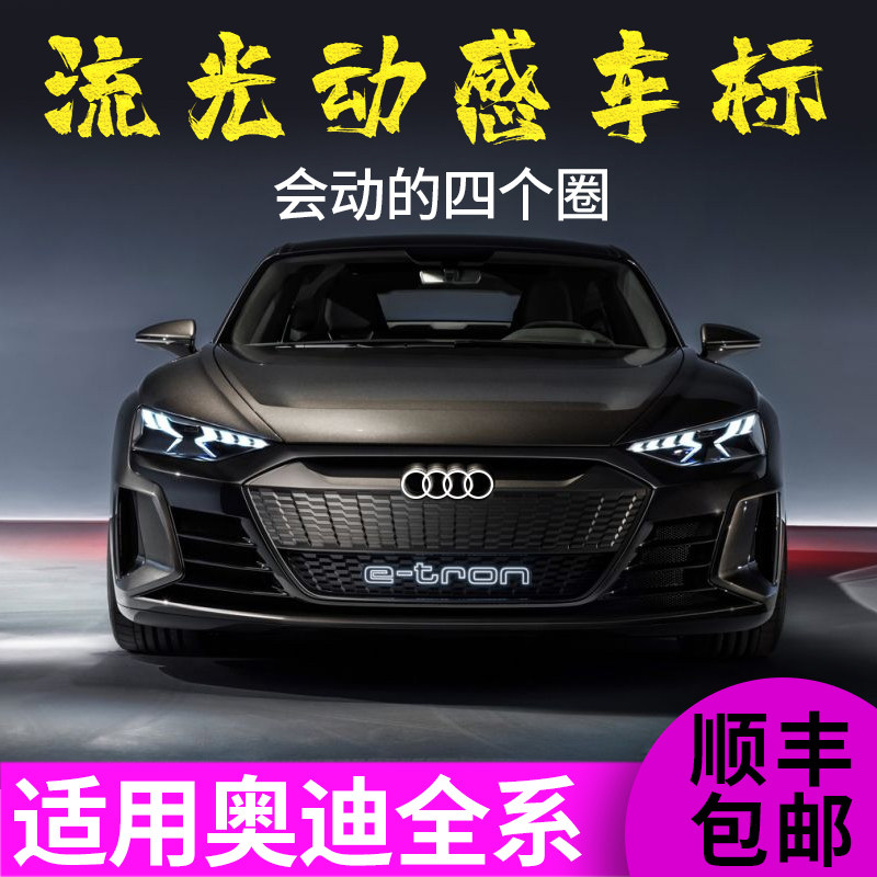 Audi car logo modified light-emitting LED four-ring light-emitting dynamic grid light A3A4A5A6A7Q2Q3Q5 front car logo