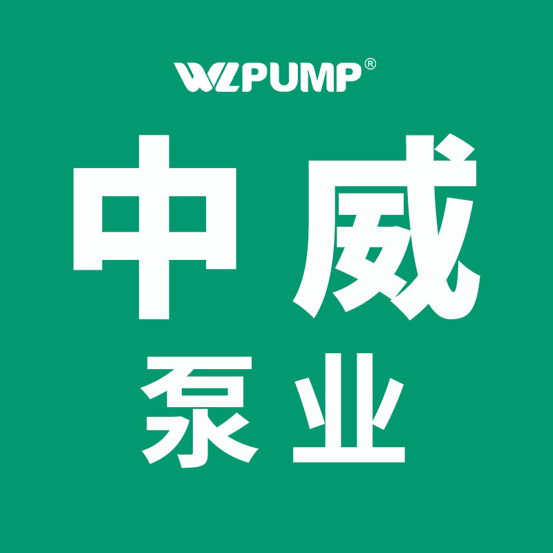 中威泵业官方店