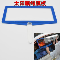 Solar film portable baking film plate splint car film thermal insulation film explosion-proof film tester test lamp baking lamp clip film plate