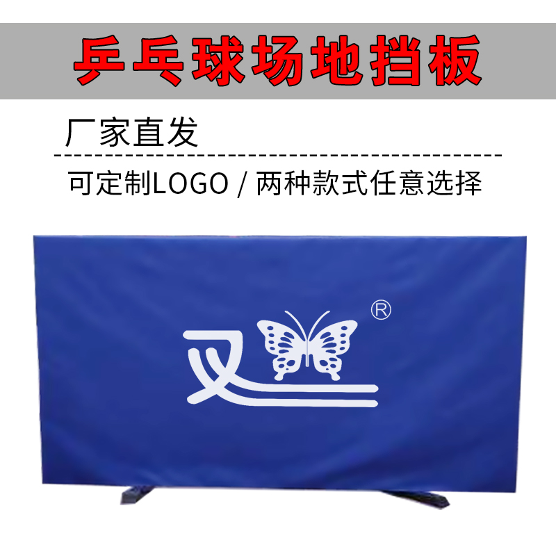 Double butterfly table tennis baffle field fence table tennis fence cloth factory direct fence custom logo