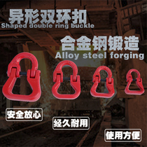  Lifting butterfly buckle Lifting belt Special-shaped double ring buckle Lifting chain connection buckle Rigging shackle
