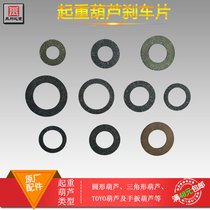  Hand-in-hand pull triangle hoist accessories 235 tons Brake pads Brake pads Friction pads