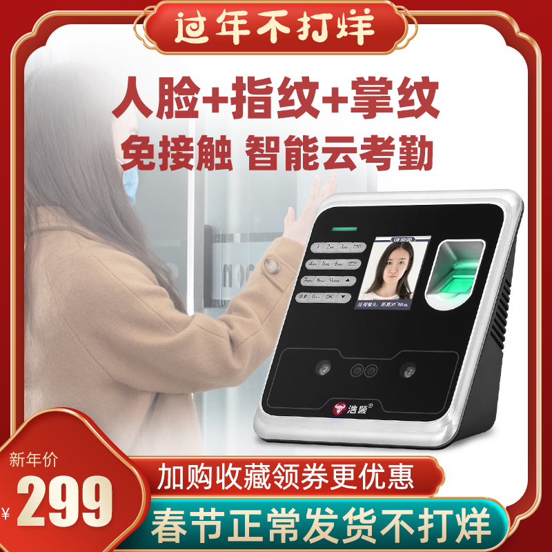 Haoshun face fingerprint punch card attendance machine 3969 face recognition intelligent cloud attendance access control brush face face off-site sign-in all-in-one machine employee mobile phone punch card wifi face recognition