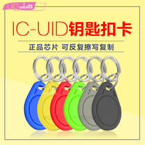 IC-UID card keychain IC can repeatedly erase key access control property community elevator copy card IC reader