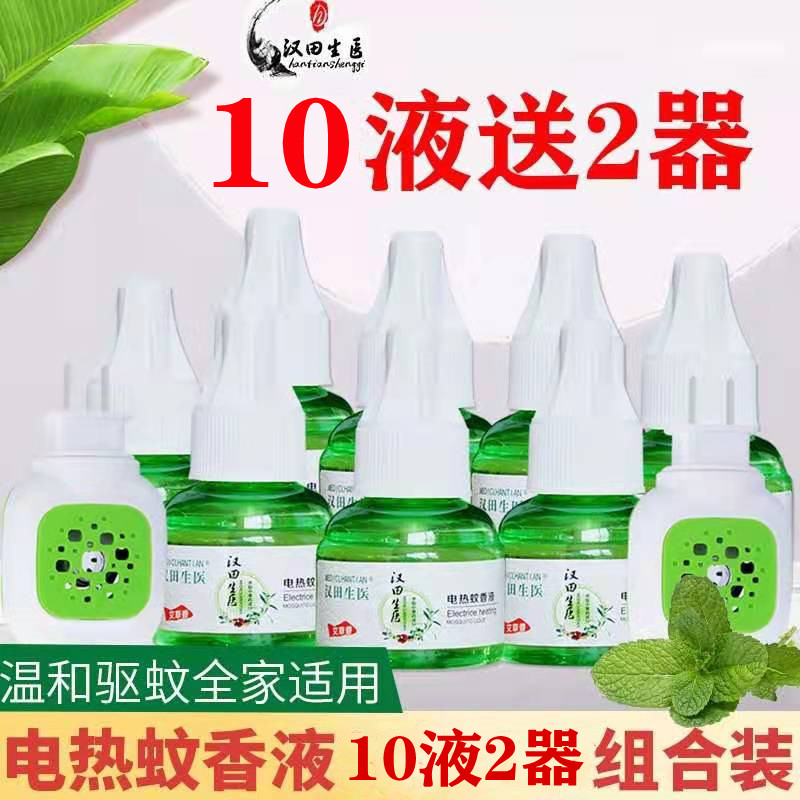 10 Liquid 2 electric mosquito coil liquid pregnant baby child Bao safe and odorless household plug-in anti-mosquito no irritation