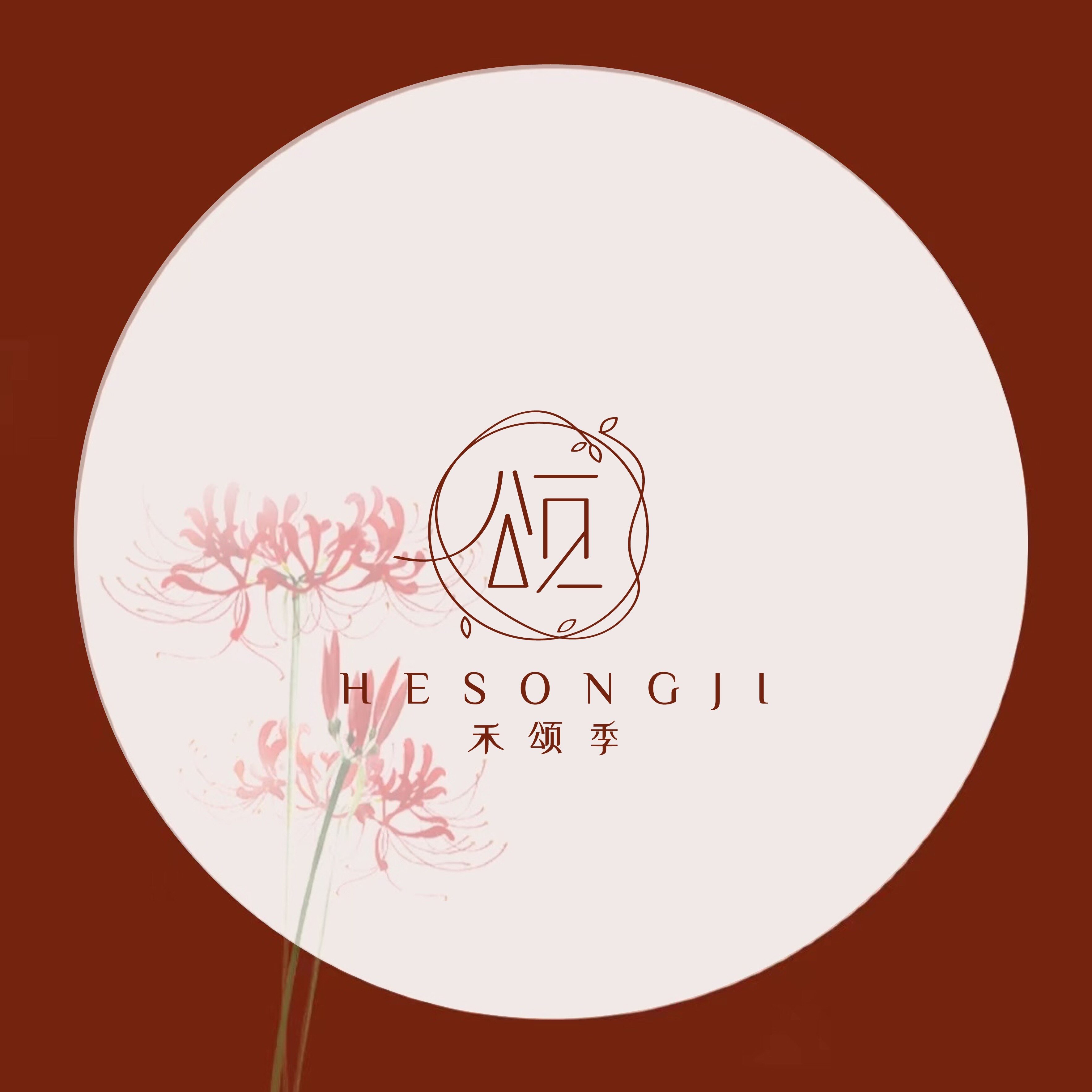 禾颂手礼的LOGO