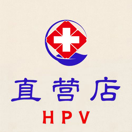hpv直营店