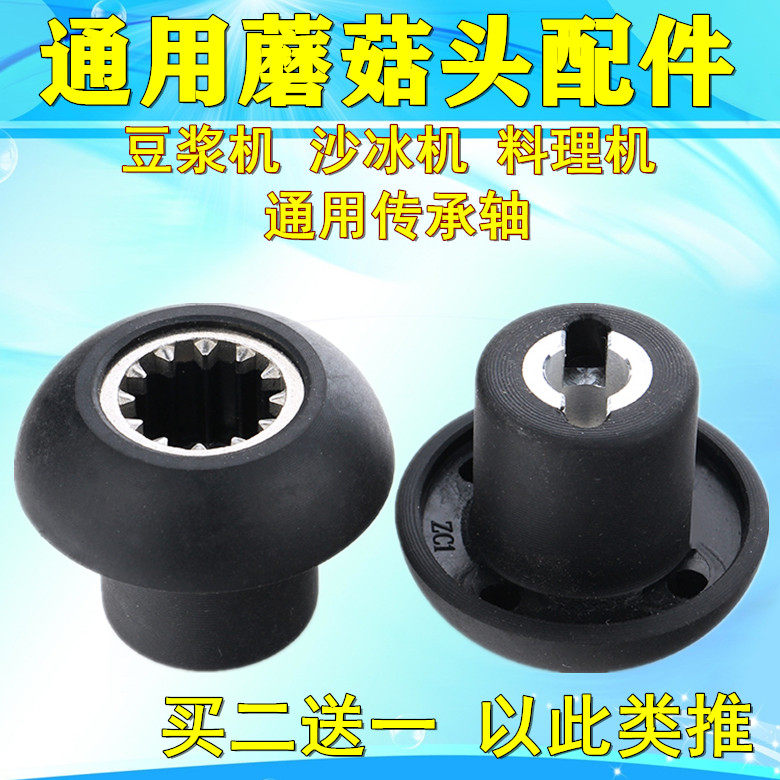 Commercial now-grinding soybean milk machine Mushroom Head Ice Sand Machine Wall-Breaking Cuisine Machine Universal Accessories Turning bearing connector
