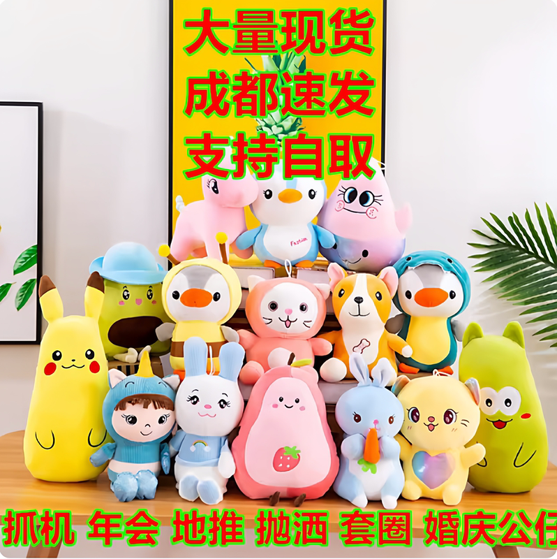 Chengdu Plush Toy Claw Machine Dolls Wedding Throw Toys Promotional Dolls Mall Company Bar Annual Meeting Event Gifts