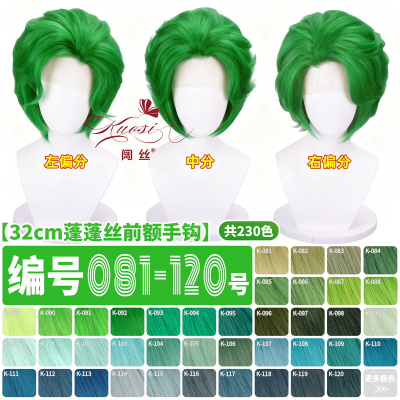 Wide Silk Wig, Green Short Hair, 32cm, Hand-Crocheted Front Part, Cosplay, Big Slicked-Back Style, Green Anime Wig