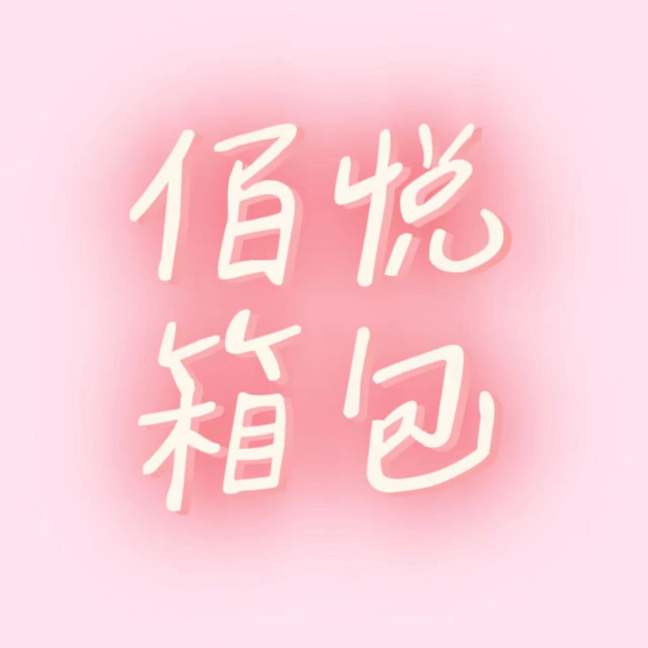 佰悦箱包