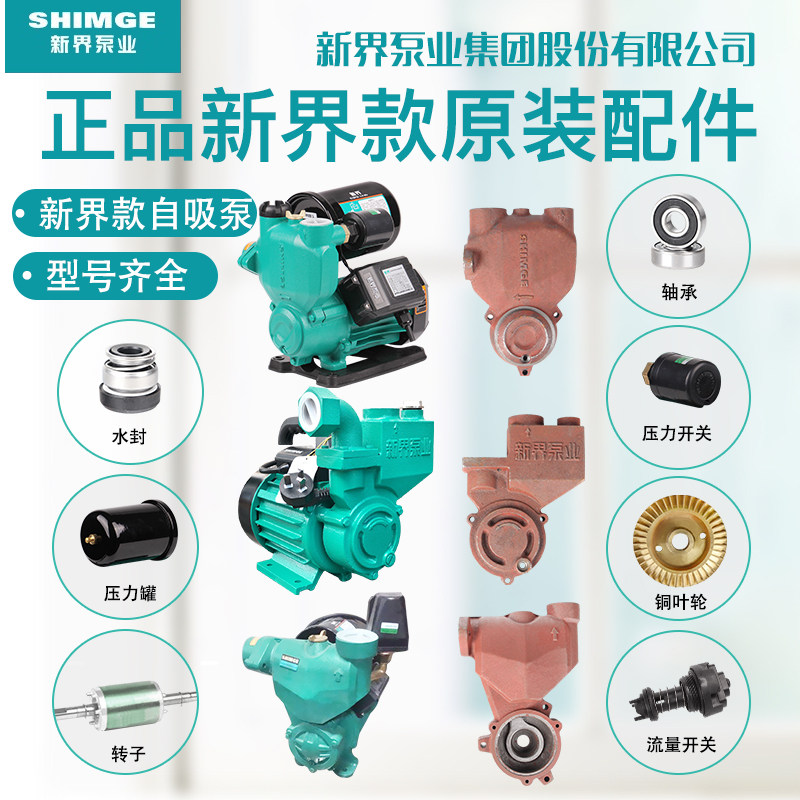 新界水泵配件WZB型AWZB家用自吸泵增压泵泵头自动开关油封压力罐