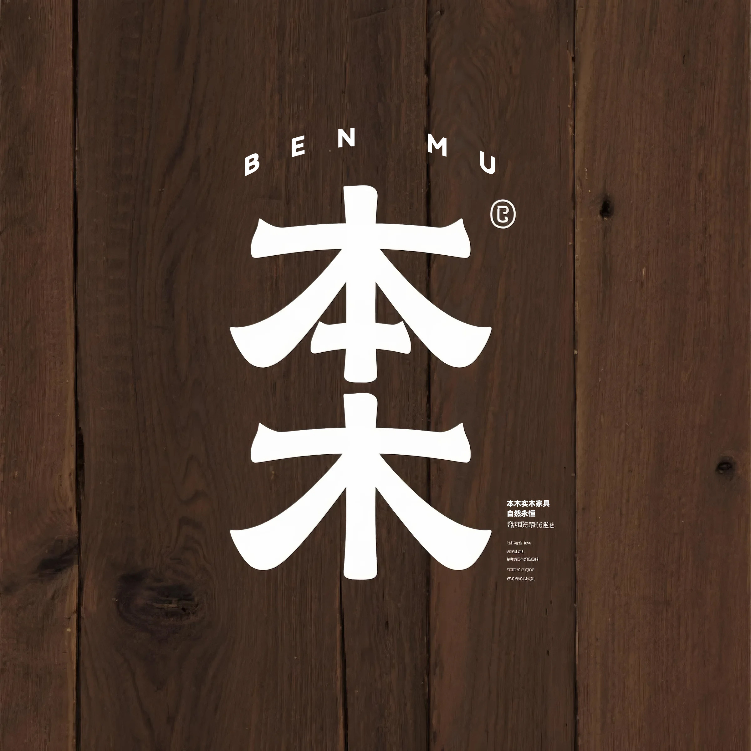 本木实木家具工厂店的LOGO