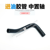  Hongyan Jieshi M500 center shaft sedan car original chassis steering machine oil inlet hose Center shaft accessories
