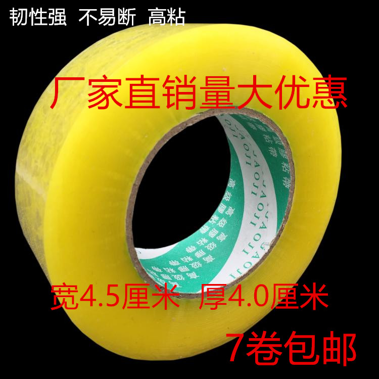 透明胶带封箱带淘宝快递封箱胶条宽大卷胶纸批发定制宽4.5厚4.0