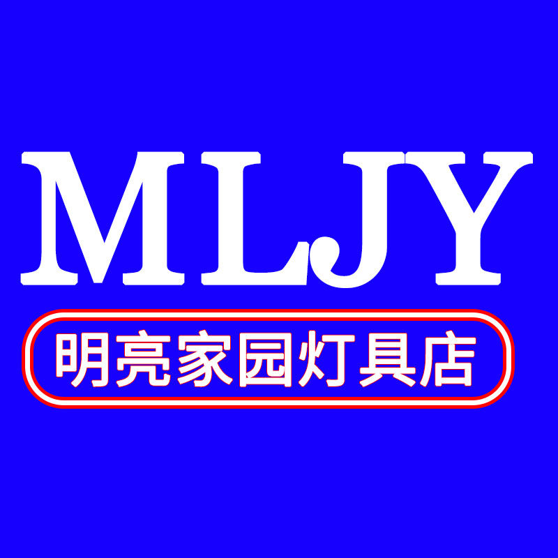 明亮家园灯具店