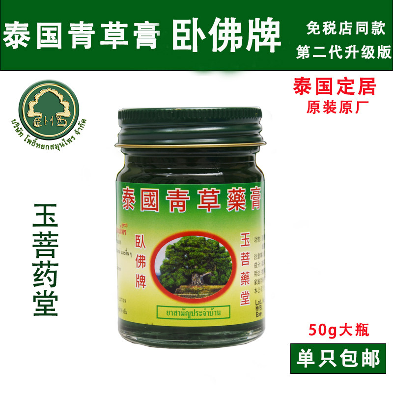 Thai herbal medicine cream Reclining Buddha brand 50g children's original green ointment Cooling oil Mosquito antipruritic cream