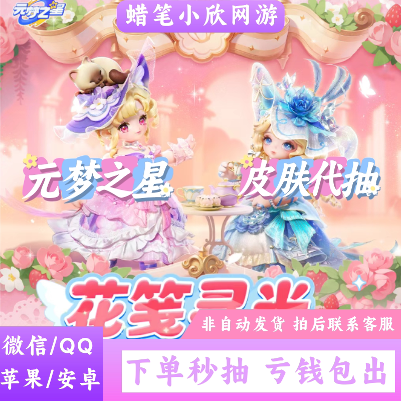 Dream Star Fantasy Afternoon Tea Season Skin: Lonely Rose/Blue Dawn Liv/Farm Decoration Draw Service
