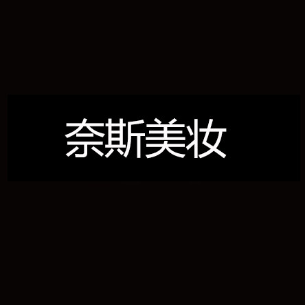奈斯美妆品牌尊享店的LOGO