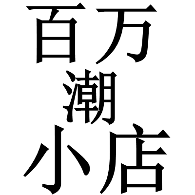 百万小店潮