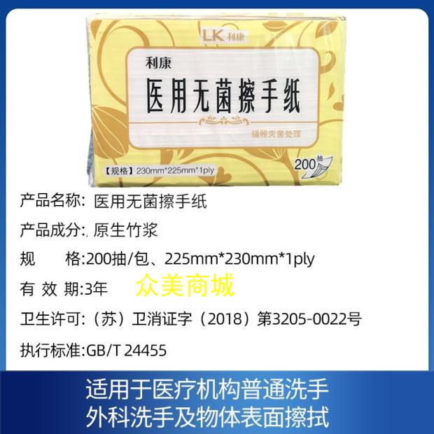 利康医用折叠式擦手纸无菌手术室icu辐照灭菌原生竹浆擦手纸200抽