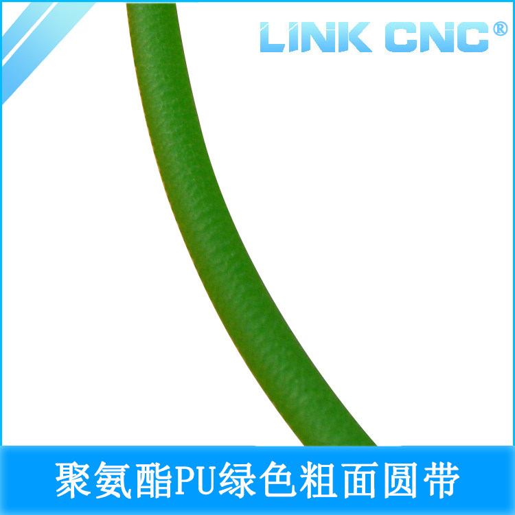 LINK CNC 聚氨酯绿色粗面圆带PU圆带圆条传动带开口带