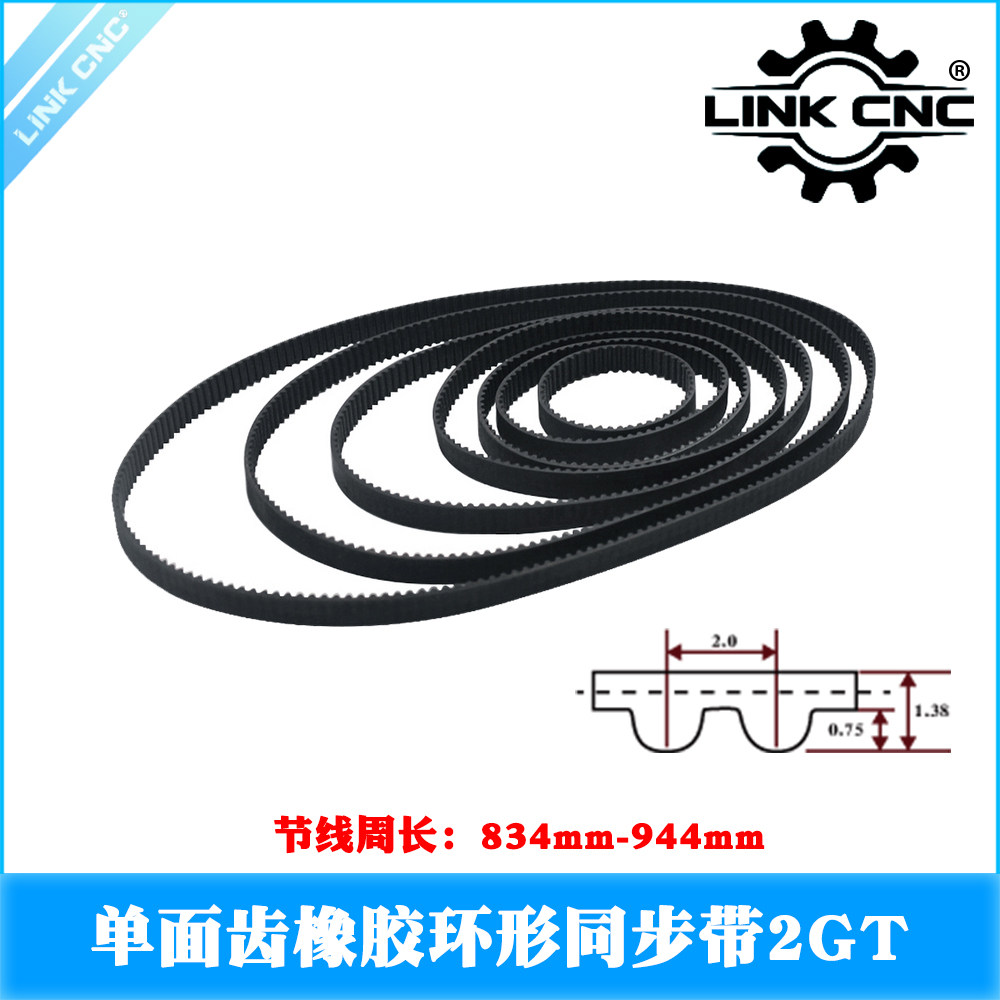 link cnc 3D印表机配件2GT橡胶同步带节线 线周长834-944mm