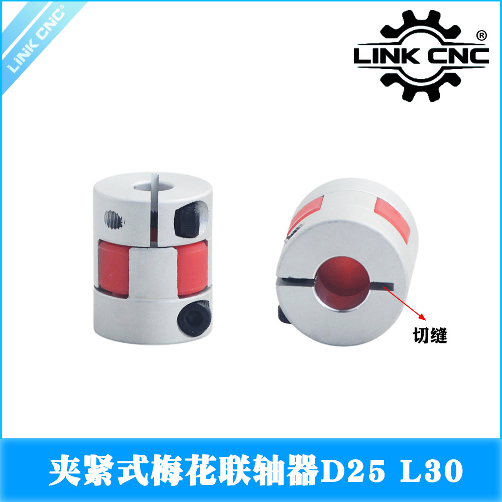LINK CNC铝合金梅花切缝联轴器夹紧弹性电机丝杆D25 L30