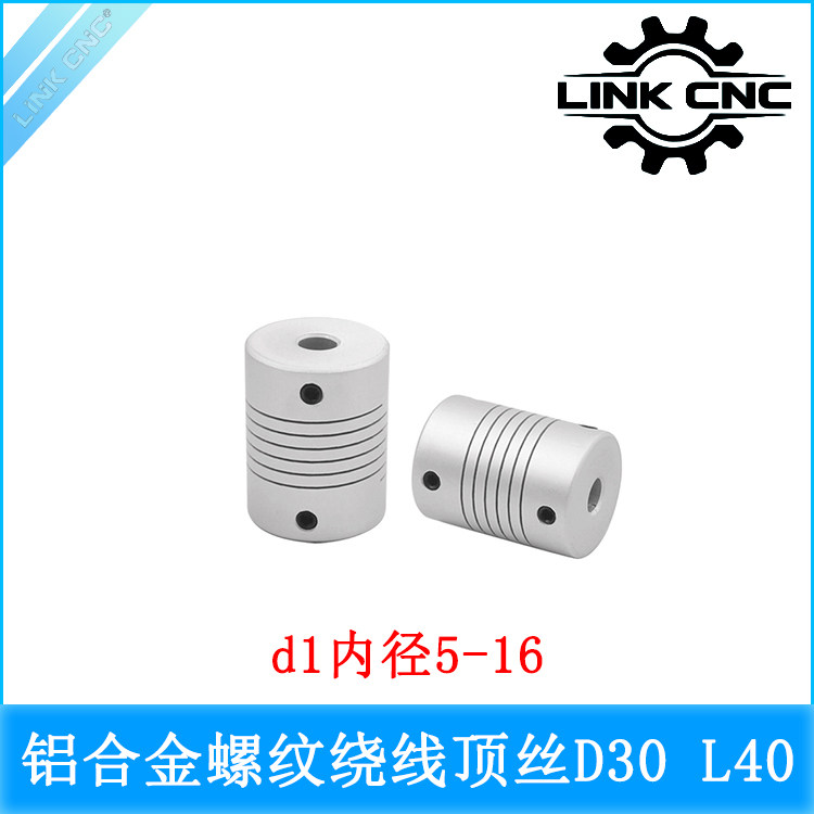link cnc RS铝合金顶丝绕线弹性电机丝杆联轴器D30 L40