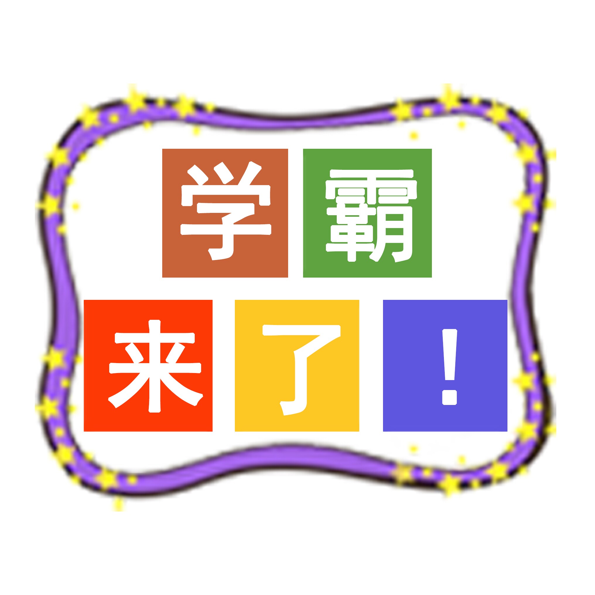 学霸来了资料库