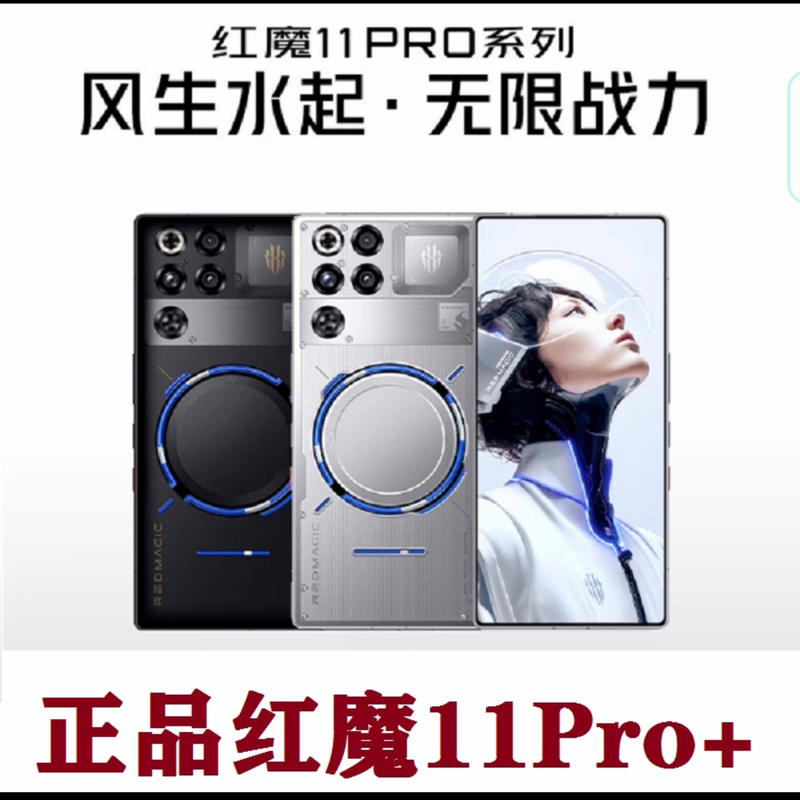 Red Magic (Phone) 11Pro/11Pro+ Fifth Generation Snapdragon 8 Extreme Edition Fengshui Dual Cooling System Red Magic (Phone) 11Pro/11Pro+ Fifth Generation Snapdragon 8 Extreme Edition Fengshui Dual Cooling System