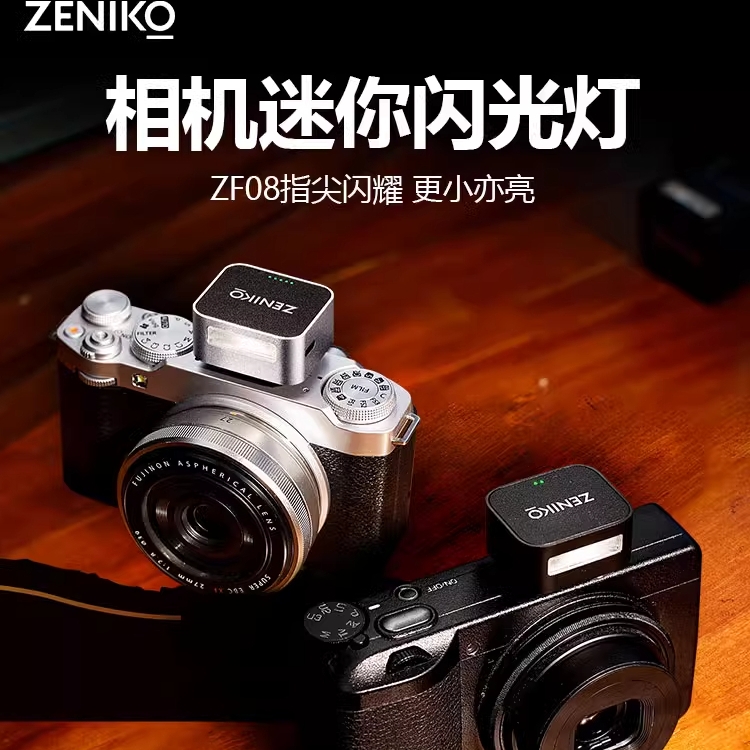 ZENIKO小闪ZF08：复古迷你闪光灯，让拍摄不再拘束！📸✨-相机