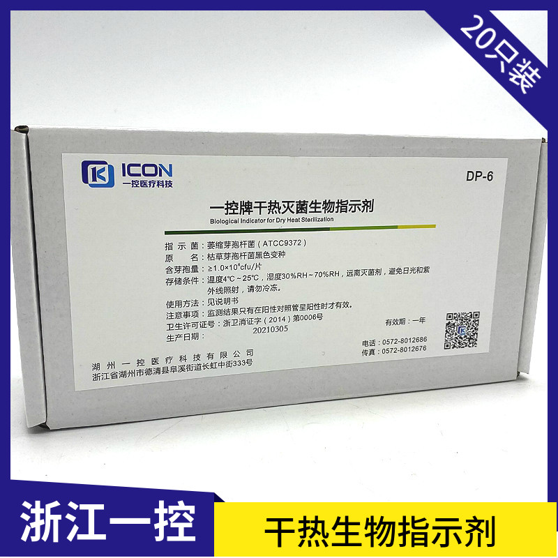 一控干热灭菌生物培养指示剂萎缩芽孢杆菌ATCC9372干热生物指示剂