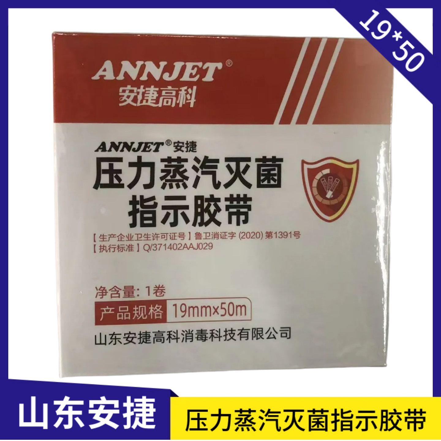 安捷牌压力蒸汽灭菌指示胶带 高温消毒包外变色指示胶贴试纸19*50