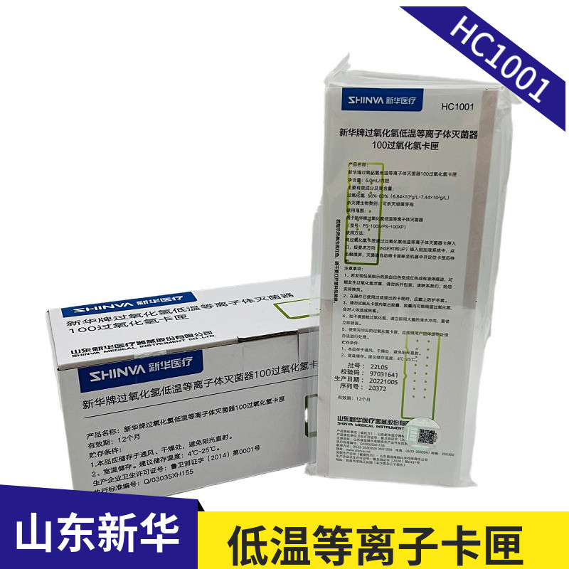 新华牌过氧化氢低温等离子体灭菌器过氧化氢卡匣HC10011002HC2001