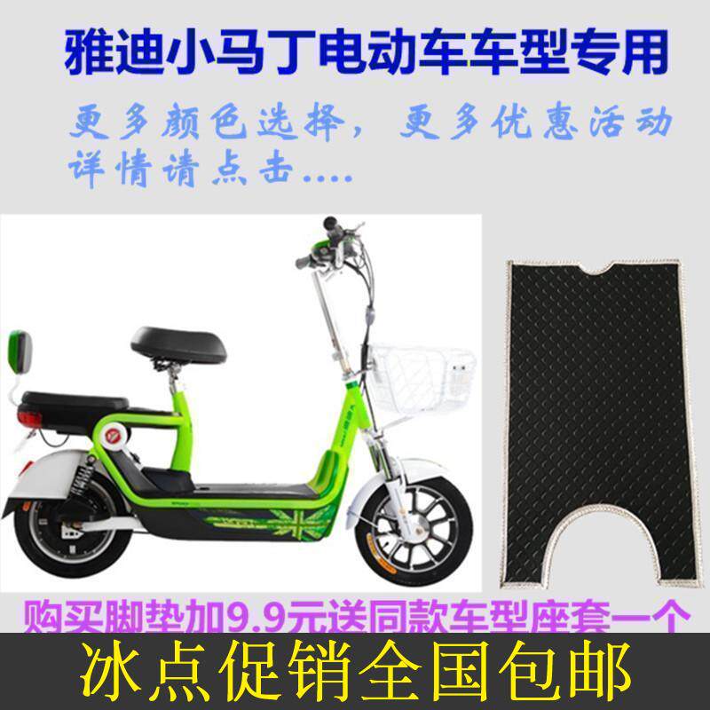 Yadi Metropolitan Series Small Martin Electric Car Waterproof Footbed Leather Simple Still Cool Foot Pedal Leather Cushion