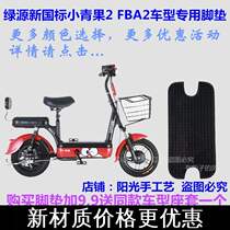Green source FBA2 new national standard small green fruit 2 electric car foot pad leather TDT1819Z silk ring pedal skin