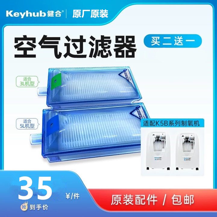 健合氧气盒子制氧机进气/空气过滤芯K3BW/K5B-3/K5B/PSAB02雾化型