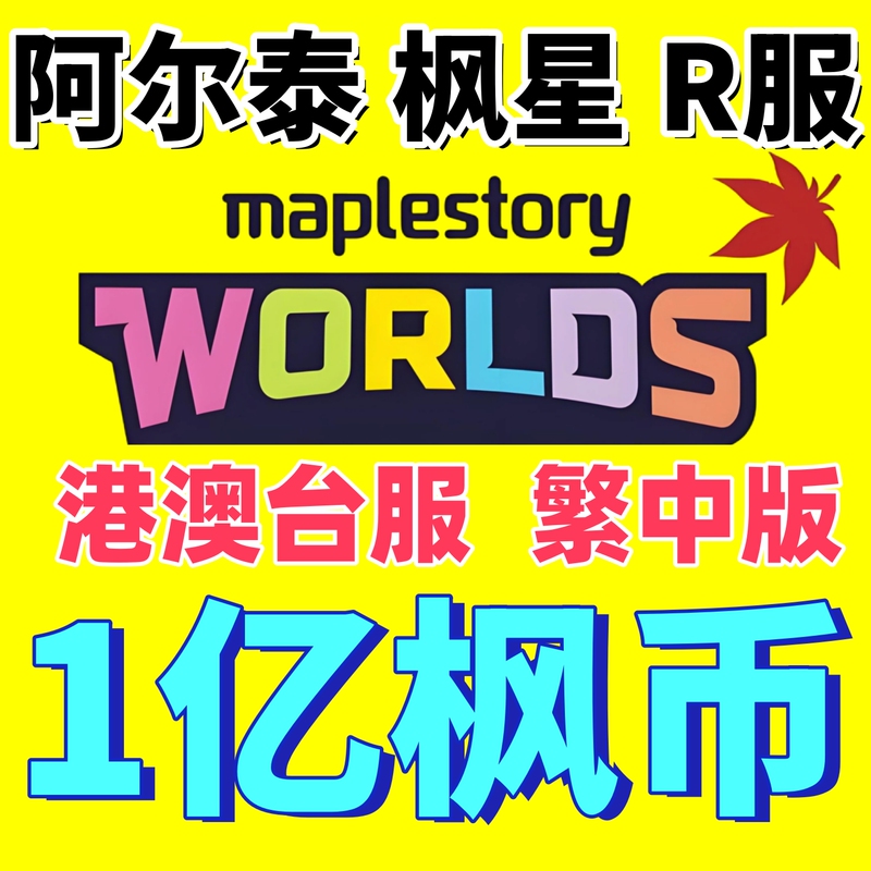 Maplestory World Maplestar Artale Altia Server Rona Hong Kong, Macau, Taiwan Traditional Chinese Server Game Currency Gold Coins Maple Coins