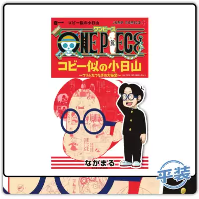 日文原版長得像克比的小日山撞臉大祕寶1 One Piece海賊王漫畫