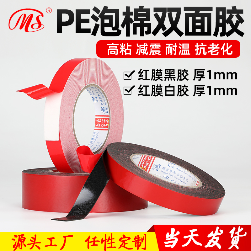 Mingshen PE foam double-sided adhesive red film black glue white glue optional sponge double-sided adhesive 1mm thick and 10 meters long can be customized