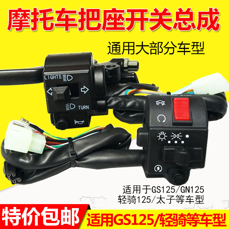 Locomotive accessories are suitable for Qingqi GS125GN125 Prince left and right handle switch seat assembly