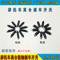 Motorcycle brake switch Motorcycle clutch front brake plastic small switch brake switch power off switch