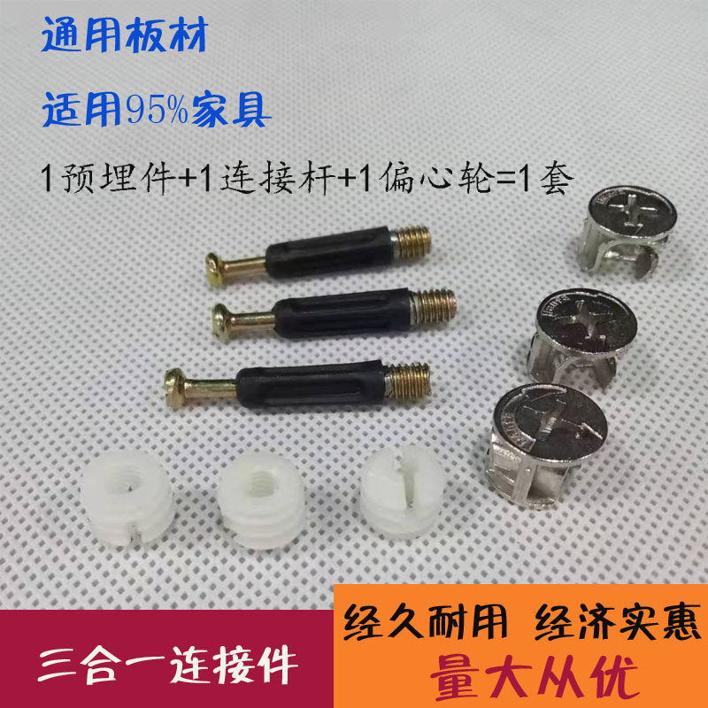 Quick-install step furniture three-in-one screw connector bed wardrobe overall cabinet panel furniture assembly hardware accessories