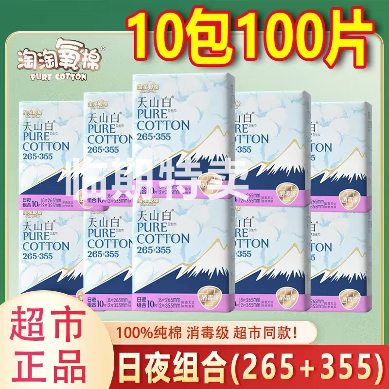 10 Packs of 100 Pieces of Taotao Oxygen Cotton Tianshan White Sanitary Napkins Combination 265+355mm Pure Cotton Ultra-Thin Menstrual Pads Disinfectant Grade