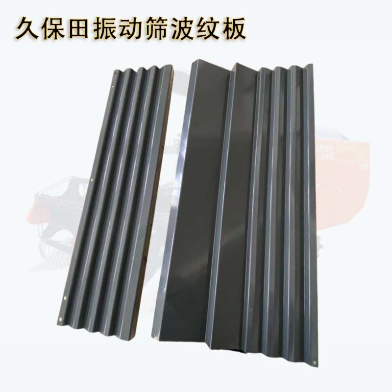 Kubota 988/Ex108/Cx100 Harvester Parts Vibrating Screen Corrugated Plate Thickened Wave Plate Leaf Screen