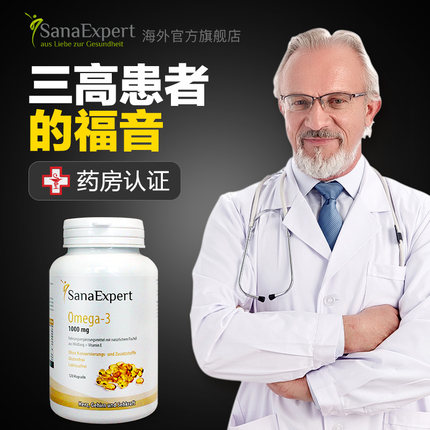 降30元、120粒！降三高！德国进口 SanaExpert 中老年Omega-3 挪威深海鱼油软胶囊